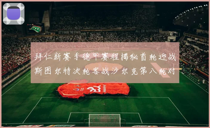 拜仁新赛季德甲赛程揭秘首轮迎战斯图尔特次轮客战沙尔克第八轮对决多特蒙德