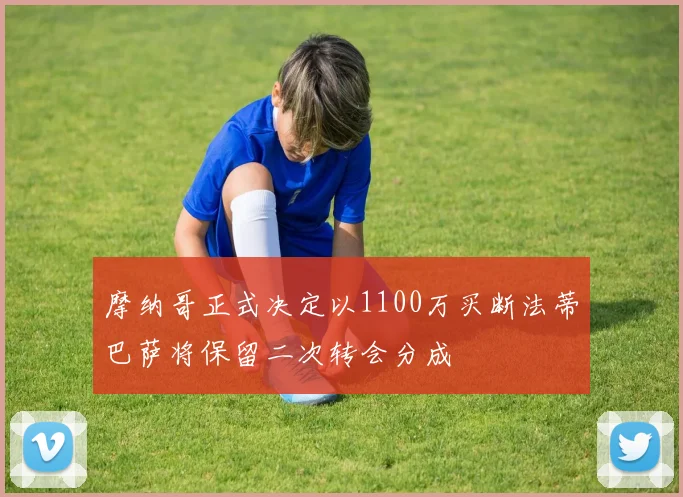 摩纳哥正式决定以1100万买断法蒂巴萨将保留二次转会分成