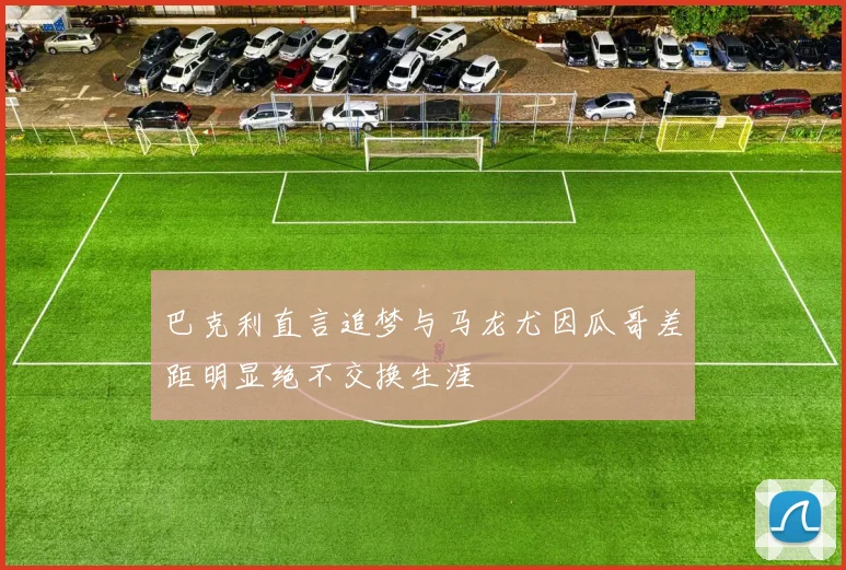 巴克利直言追梦与马龙尤因瓜哥差距明显绝不交换生涯
