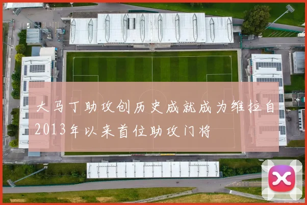 大马丁助攻创历史成就成为维拉自2013年以来首位助攻门将