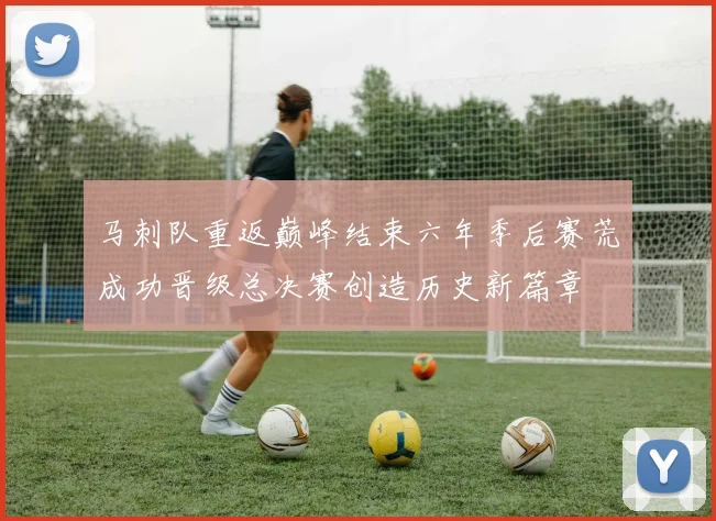 马刺队重返巅峰结束六年季后赛荒成功晋级总决赛创造历史新篇章