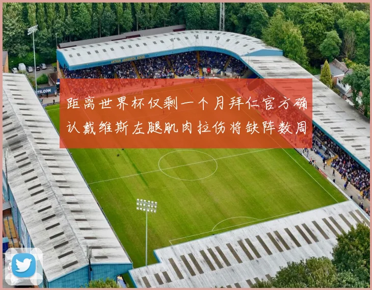 距离世界杯仅剩一个月拜仁官方确认戴维斯左腿肌肉拉伤将缺阵数周
