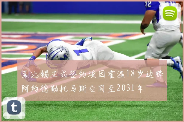 莱比锡正式签约埃因霍温18岁边锋阿约德勒托马斯合同至2031年