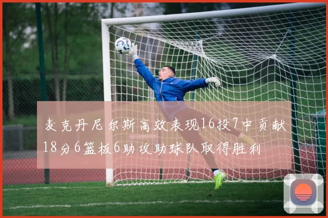 麦克丹尼尔斯高效表现16投7中贡献18分6篮板6助攻助球队取得胜利