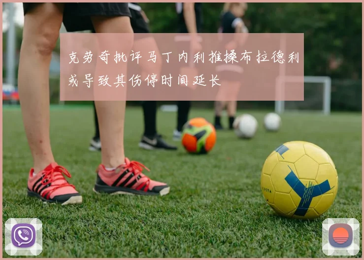克劳奇批评马丁内利推搡布拉德利或导致其伤停时间延长