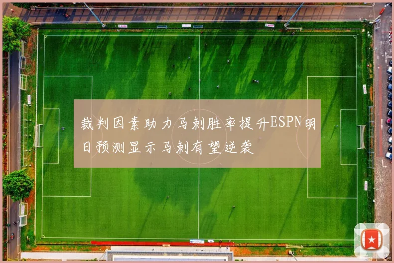 裁判因素助力马刺胜率提升ESPN明日预测显示马刺有望逆袭