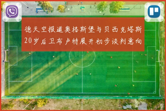 德天空报道奥格斯堡与贝西克塔斯20岁后卫布卢特展开初步谈判意向明确